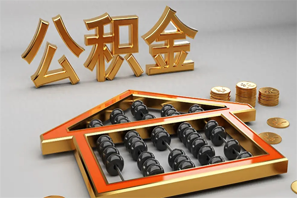 苏州辞职后住房离职公积金能取来吗（苏州我辞职了公积金怎么取出来）
